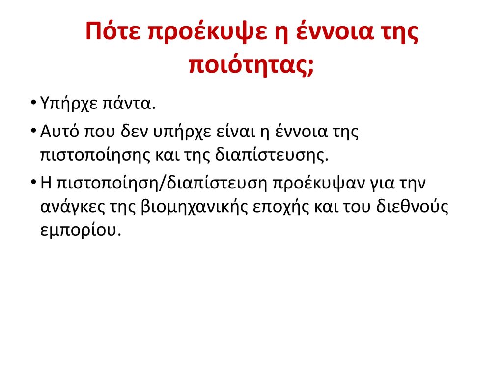 Εισαγωγή στην έννοια της ποιότητας ppt κατέβασμα